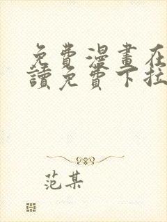 免费漫画在线阅读免费下拉式