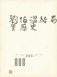 刘伯温结局 真实历史