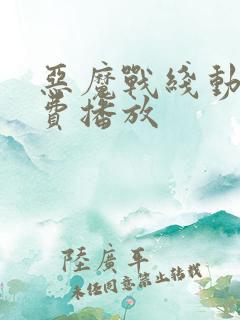 恶魔战线动漫免费播放