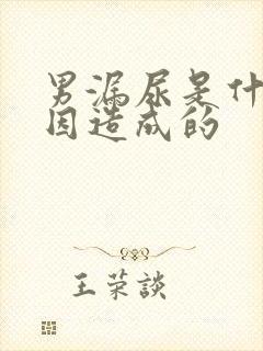 男漏尿是什么原因造成的