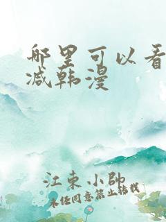 哪里可以看无删减韩漫