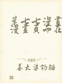 叶七七漫画免费漫画页面在线看漫画