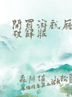 开罗游戏厅物语破解版