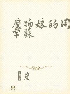 魔物娘的同居日常苏