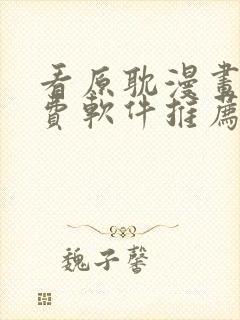 看原耽漫画的免费软件推荐一下