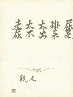 老太太排尿困难尿不出来是怎么回事