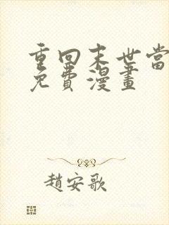 重回末世当大佬免费漫画