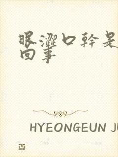 眼涩口干是怎么回事