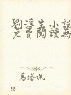 刘浮生小说全文免费阅读无弹窗