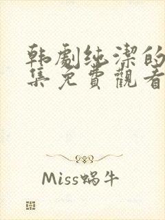 韩剧纯洁的爱全集免费观看