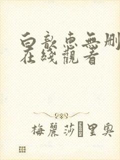 白歆惠无删减版在线观看