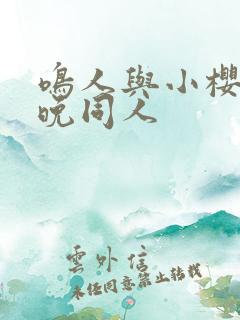 鸣人与小樱的夜晚同人