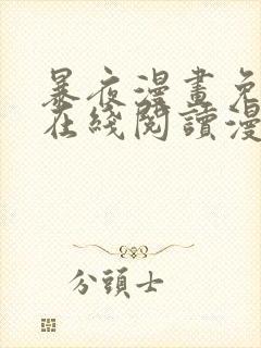 暴夜漫画免费版在线阅读漫画下拉式