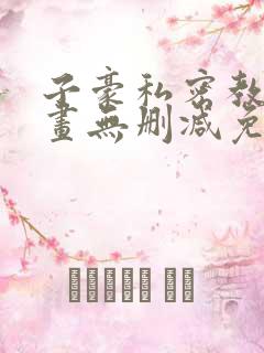 子豪私密教学漫画无删减免费阅读