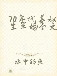 70年代姜姒重生军婚全文免费阅读
