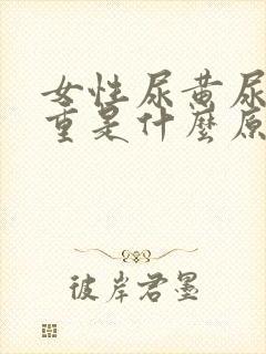 女性尿黄尿骚味重是什么原因