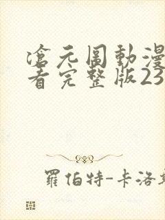 沧元图动漫免费看完整版23集