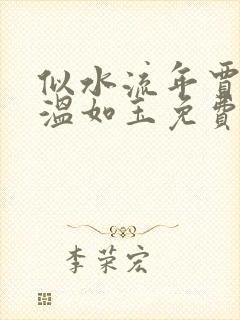 似水流年贾二虎温如玉免费阅读