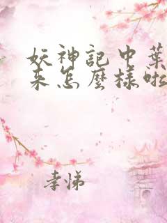 妖神记中叶寒后来怎么样啦