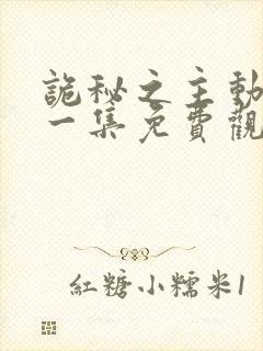 诡秘之主动漫第一集免费观看