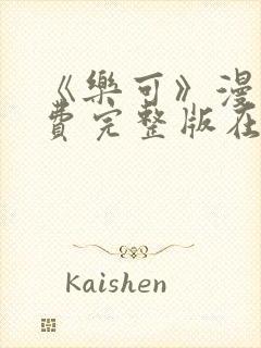 《乐可》漫画免费完整版在线阅读