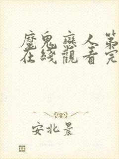 魔鬼恋人第二季在线观看完整