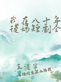 我在八十年代当后妈短剧全集