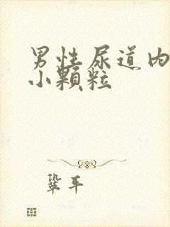 男性尿道内长了小颗粒