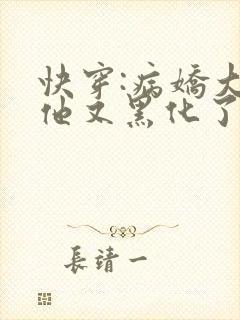快穿:病娇大佬他又黑化了txt下载