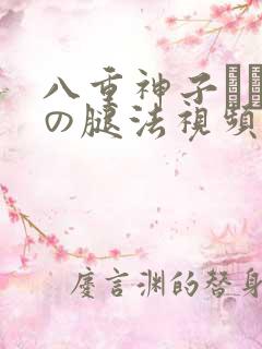 八重神子ちゃんの腿法视频
