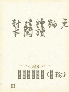 封建糟粕免费全本阅读