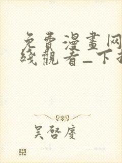 免费漫画网站在线观看_下拉式漫画阅读