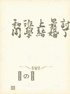 和班上最讨厌的同学结婚了动漫