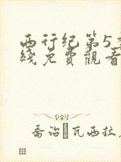 西行纪第5季在线免费观看