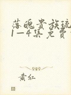 落魄贵族琉璃川1—4集免费观看