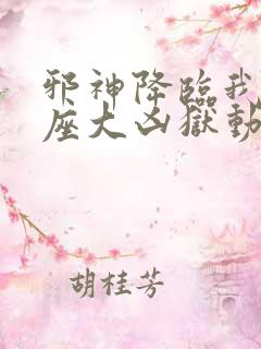 邪神降临我有一座大凶狱动漫