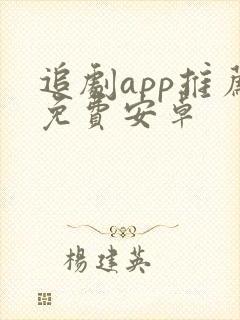 追剧app推荐免费安卓