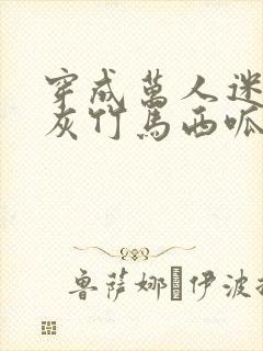 穿成万人迷的炮灰竹马西呱 小说