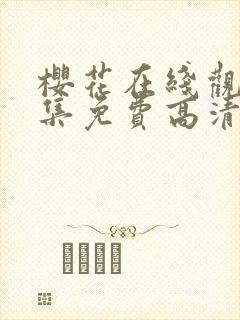 樱花在线观看全集免费高清版动漫