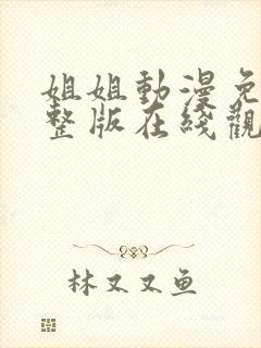 姐姐动漫免费完整版在线观看高清