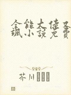 全能大佬又美又飒小说免费阅读