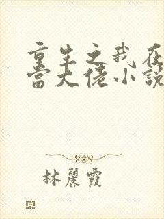 重生之我在末世当大佬小说