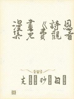 漫画《诗恩》全集免费观看