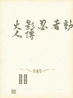 火影忍者动漫博人传