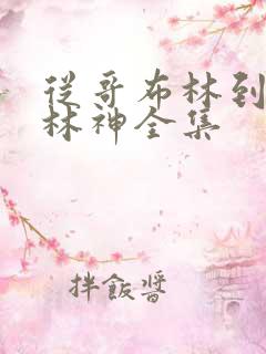 从哥布林到哥布林神全集