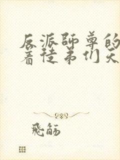 反派师尊的我带着徒弟们天下无敌免费漫画