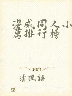 漫威同人小说推荐排行榜