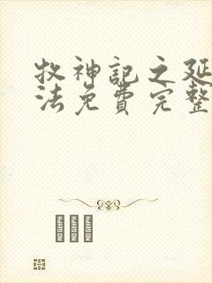 牧神记之延康变法免费完整版