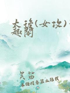 太后(女攻)笔趣阁