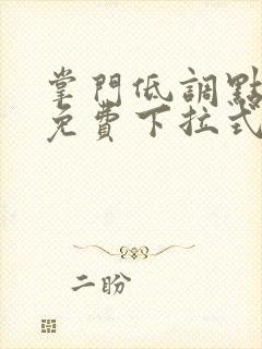 掌门低调点漫画免费下拉式六漫画